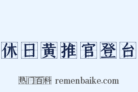 休日黄推官登台是什么意思的图片